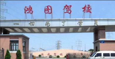 鸿图驾校晋江分校 