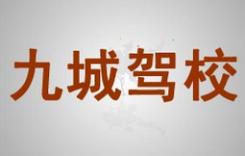 重庆九城驾校