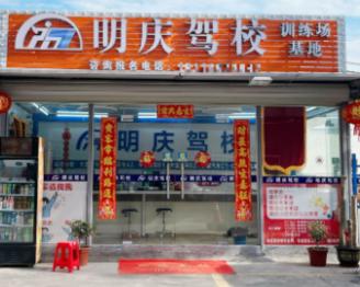 东莞明庆驾校